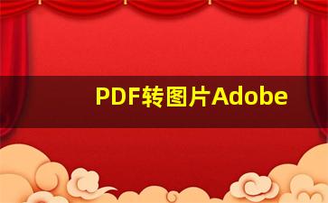 PDF转图片Adobe