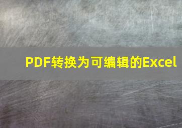 PDF转换为可编辑的Excel