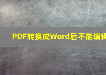 PDF转换成Word后不能编辑