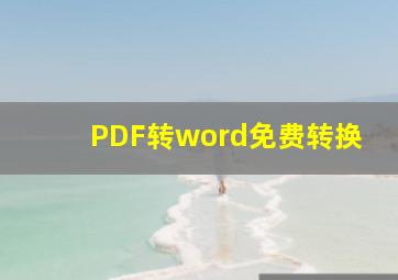 PDF转word免费转换