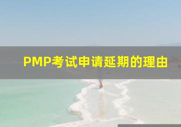 PMP考试申请延期的理由