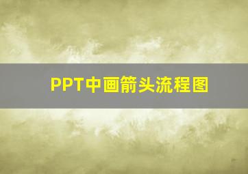 PPT中画箭头流程图