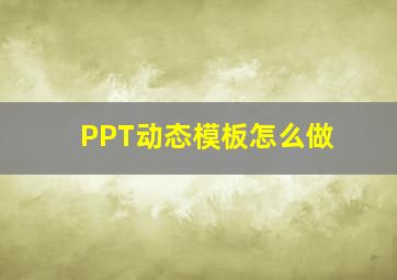 PPT动态模板怎么做