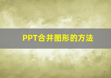 PPT合并图形的方法