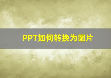 PPT如何转换为图片