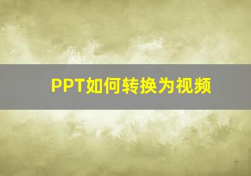 PPT如何转换为视频