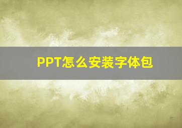 PPT怎么安装字体包