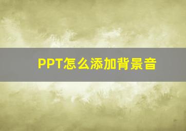 PPT怎么添加背景音