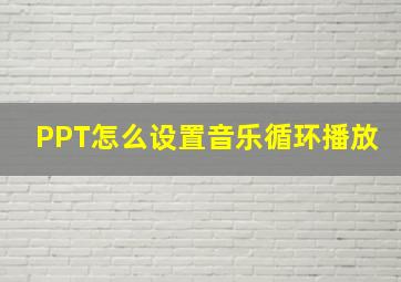 PPT怎么设置音乐循环播放