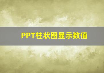 PPT柱状图显示数值