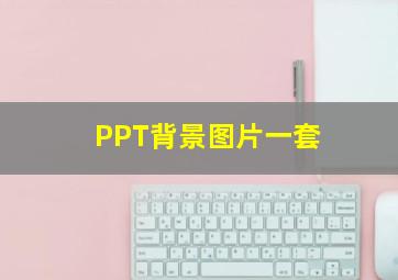 PPT背景图片一套