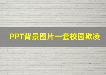 PPT背景图片一套校园欺凌