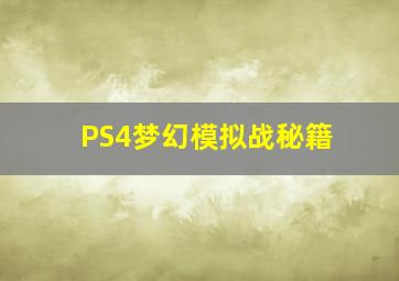 PS4梦幻模拟战秘籍