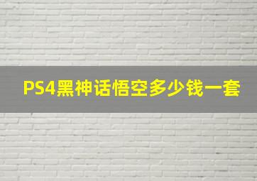 PS4黑神话悟空多少钱一套