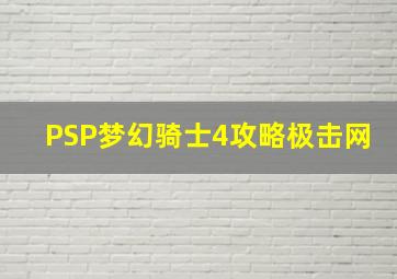 PSP梦幻骑士4攻略极击网