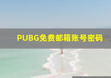 PUBG免费邮箱账号密码