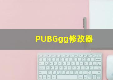 PUBGgg修改器