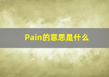 Pain的意思是什么