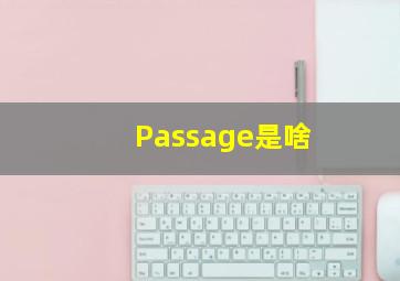 Passage是啥