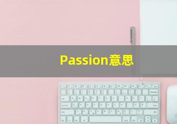 Passion意思