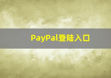 PayPal登陆入口