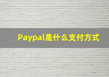 Paypal是什么支付方式