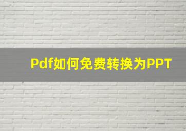 Pdf如何免费转换为PPT