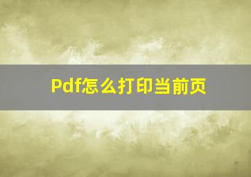 Pdf怎么打印当前页