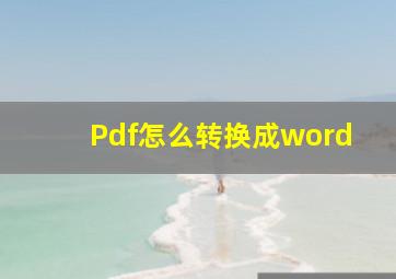 Pdf怎么转换成word