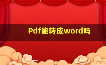 Pdf能转成word吗