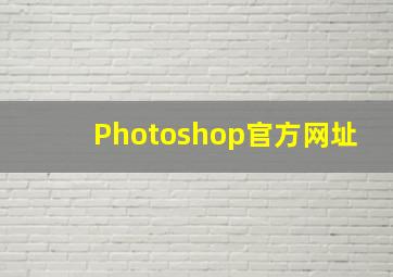 Photoshop官方网址