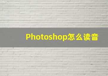 Photoshop怎么读音