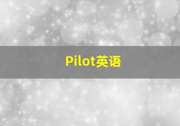 Pilot英语