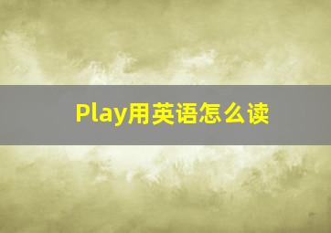 Play用英语怎么读