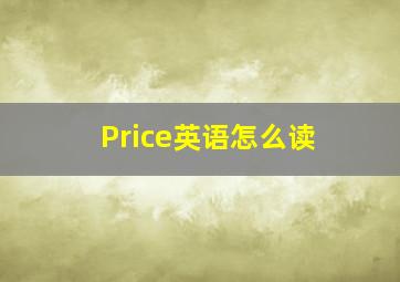 Price英语怎么读