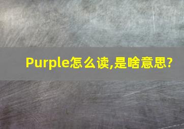 Purple怎么读,是啥意思?