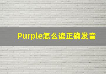 Purple怎么读正确发音