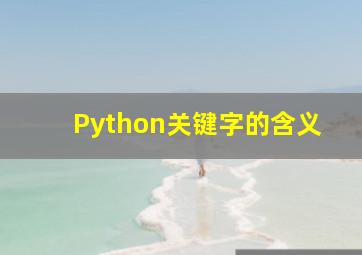 Python关键字的含义