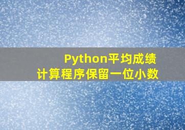 Python平均成绩计算程序保留一位小数