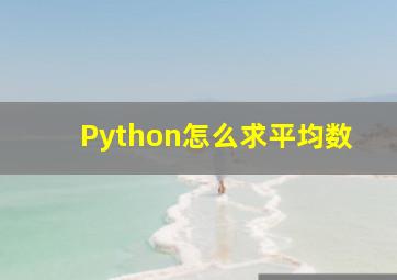 Python怎么求平均数