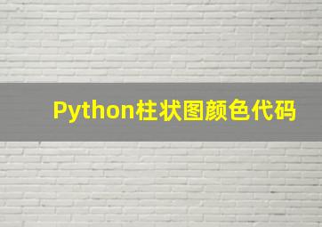 Python柱状图颜色代码