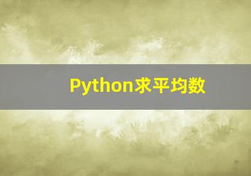 Python求平均数