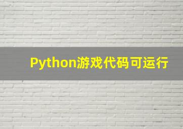 Python游戏代码可运行