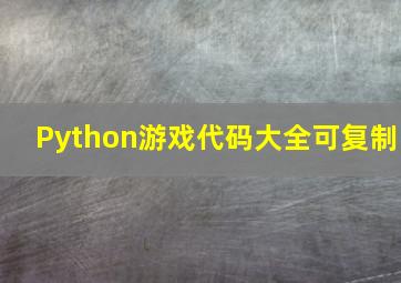 Python游戏代码大全可复制