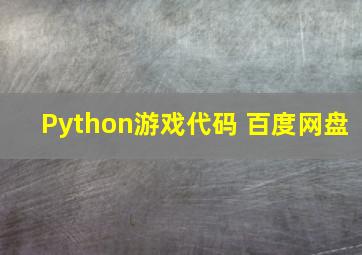 Python游戏代码 百度网盘