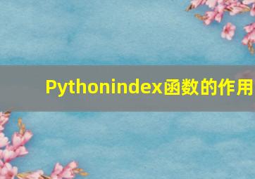 Pythonindex函数的作用