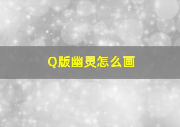 Q版幽灵怎么画