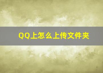 QQ上怎么上传文件夹