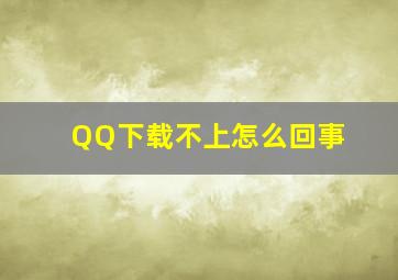 QQ下载不上怎么回事