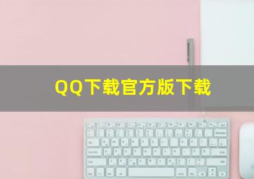 QQ下载官方版下载